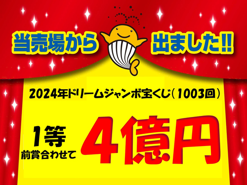 ジャンボ宝くじ1等高額当選でました