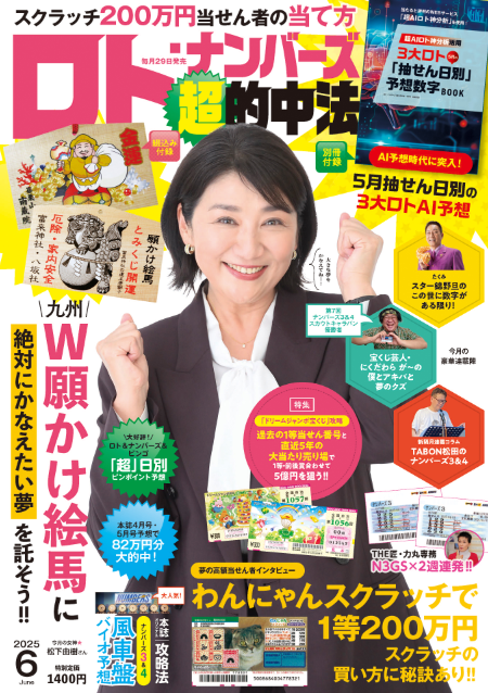 ロト・ナンバーズ超的中法